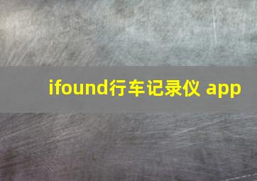 ifound行车记录仪 app